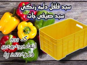 فروش سبد فلفل دلمه پلاستیکی در اصفهان