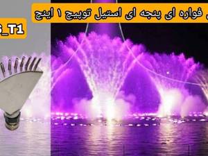  نازل فواره ای پنجه ای توپیچ 1 اینچ در کرمان