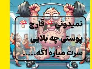 قارچ پوستی یا درماتوفیتوز