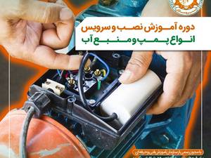 آموزش پمپ آب و منبع مدرک فنی و حرفه ای در رشت