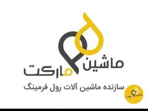 سازنده دستگاه و ماشین الات رولفرمینگ درتهران کشور