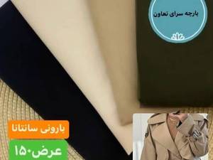 پارچه بارونی مناسب فصل بارانی