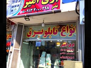 لوازم برق صنعتی روشنایی در اصفهان