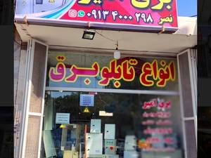 کالای برق امیر فروش لوازم برق صنعتی و ساختمانی