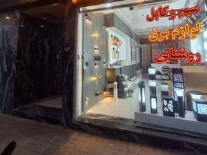 لوازم برق صنعتی ملزومات ساختمانی اصفهان