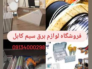 فروش آنلاین لوازم برقی در اصفهان