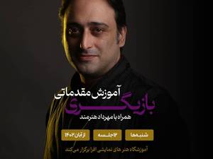آموزش مقدماتی بازیگری در رشت