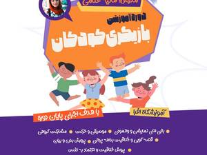 دوره بازیگری برای کودکان در رشت