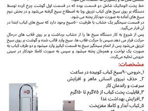 قیمت دستگاه کباب پز اتوماتیک