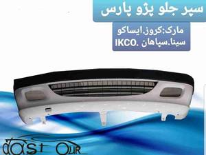 خرید سپر جلو پژو پارس کروز