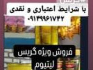 خرید از تولید کننده گریس نسوز یانماز