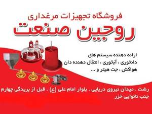 فروش تجهیزات و لوازم مرغداری درلاهیجان