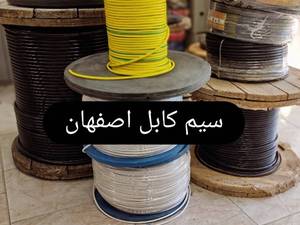 مرکز فروش سیم کابل اصفهان