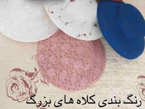 کلاه فرانسوی بزرگ
