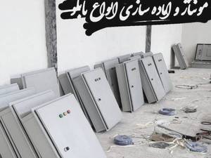 مونتاژ و آماده سازی انواع تابلو برق