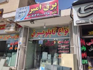 تولیدکننده تابلو برق در اصفهان 