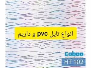 خرید انواع تایل pvc با قیمت مناسب در رشت