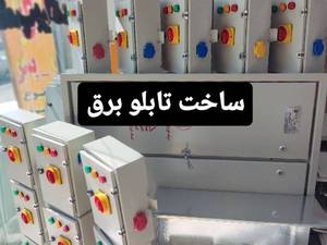 نحوه ساخت و قیمت تابلو برق در اصفهان