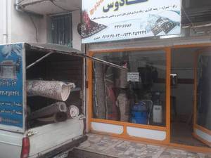 قالی شویی تمام مکانیزه در رشت