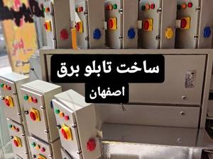 قیمت تابلو برق صنعتی در اصفهان
