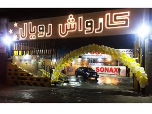 کارواش تونلی رویال