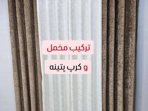 خرید و سفارش پرده مخمل در رشت