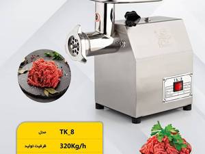 چرخ‌گوشت نیم صنعتی شماره ۸ 