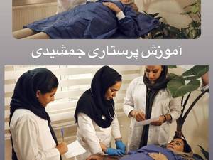 آموزش پرستاری معتبر در شادآباد
