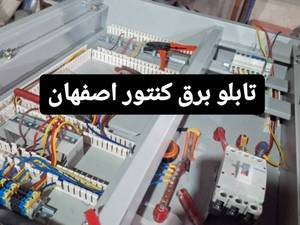 قیمت نصب تابلو برق کنتوری در اصفهان