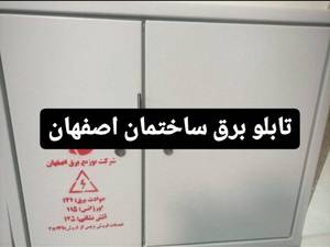 ساخت تابلو برق ساختمانی در اصفهان