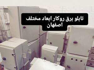 ساخت تابلو برق روکار در اصفهان