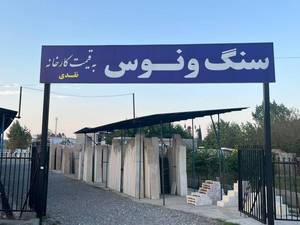 صنایع سنگ ونوس درتنکابن