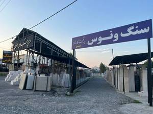 صنایع سنگ ونوس درتنکابن