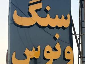 صنایع سنگ ونوس درتنکابن