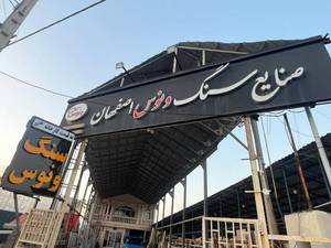 صنایع سنگ ونوس درتنکابن