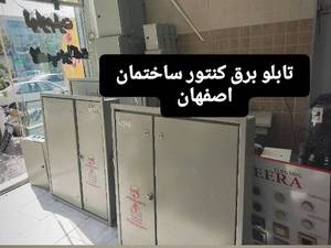 شرکت توزیع اداره برق استان اصفهان