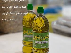 روغن زیتون تسویه شده برای پخت‌وپز دزفول