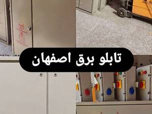 تولیدی و طراحی تابلو برق در اصفهان