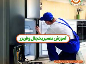 آموزش تعمیر یخچال و فریزر فنی و حرفه‌ای نیروسازان رشت 