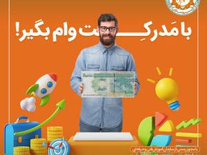 وام فنی و حرفه‌ای با گواهینامه مهارت فنی و حرفه‌ای  