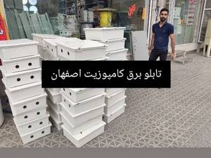 تابلو برق کنتور ریلی کامپوزیت در اصفهان
