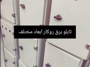  سفارش تابلو برق روکار