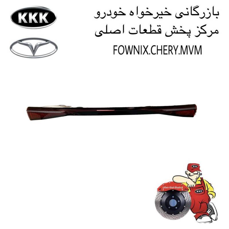 چراغ خطر وسط فونیکس FX اصل
