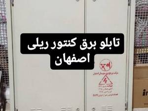 تابلو برق هوشمند کنتور ریلی در اصفهان