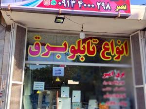 تولید ساخت تابلو برق اصفهان