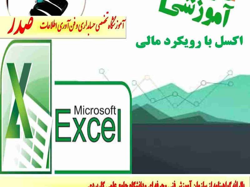 گارگاه اکسل با رویکرد مالی