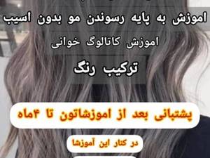 آموزش حرفه های آرایش و پیرایش بامدرک فنی حرفه‌ای