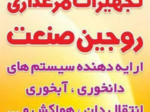 فروش کلیه تجهیزات مرغداری درشیراز