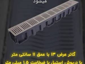 خرید گاتر کف رستوران در اصفهان