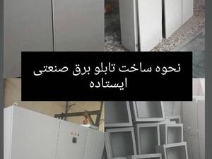 تابلو برق صنعتی کارخانجات اصفهان